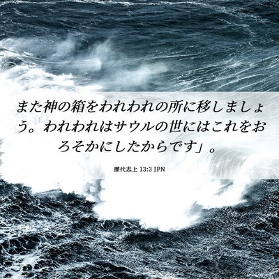 Picture 06 - 歴代志上 13:3 JPN - また神の箱をわれわれの所に移しま - Bible Verse Picture