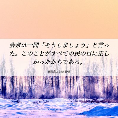 Picture 06 - 歴代志上 13:4 JPN - 会衆は一同「そうしましょう」と言 - Bible Verse Picture