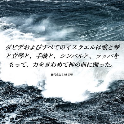 Picture 06 - 歴代志上 13:8 JPN - ダビデおよびすべてのイスラエルは - Bible Verse Picture
