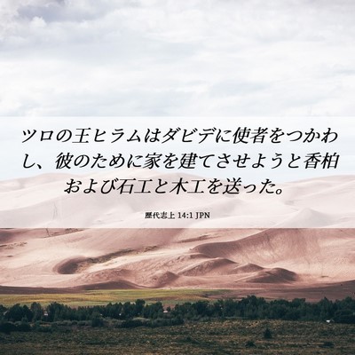 Picture 06 - 歴代志上 14:1 JPN - ツロの王ヒラムはダビデに使者をつ - Bible Verse Picture