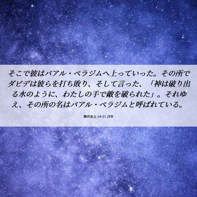 Picture 06 - 歴代志上 14:11 JPN - そこで彼はバアル・ペラジムへ上っ - Bible Verse Picture