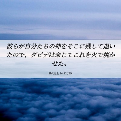 Picture 06 - 歴代志上 14:12 JPN - 彼らが自分たちの神をそこに残して - Bible Verse Picture