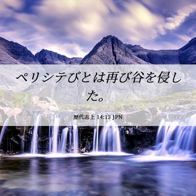 Picture 06 - 歴代志上 14:13 JPN - ペリシテびとは再び谷を侵した。 - Bible Verse Picture