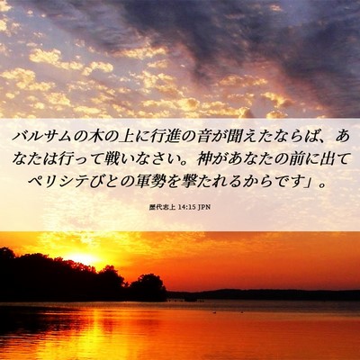 Picture 06 - 歴代志上 14:15 JPN - バルサムの木の上に行進の音が聞え - Bible Verse Picture