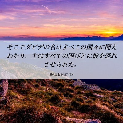 Picture 06 - 歴代志上 14:17 JPN - そこでダビデの名はすべての国々に - Bible Verse Picture