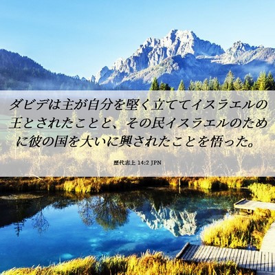 Picture 06 - 歴代志上 14:2 JPN - ダビデは主が自分を堅く立ててイス - Bible Verse Picture