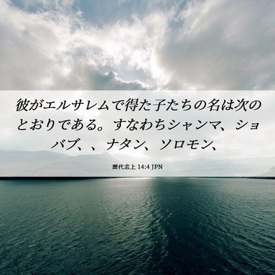 Picture 06 - 歴代志上 14:4 JPN - 彼がエルサレムで得た子たちの名は - Bible Verse Picture