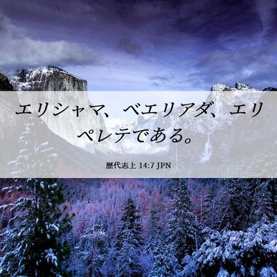 Picture 06 - 歴代志上 14:7 JPN - エリシャマ、ベエリアダ、エリペレ - Bible Verse Picture