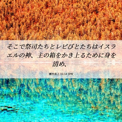 Picture 06 - 歴代志上 15:14 JPN - そこで祭司たちとレビびとたちはイ - Bible Verse Picture