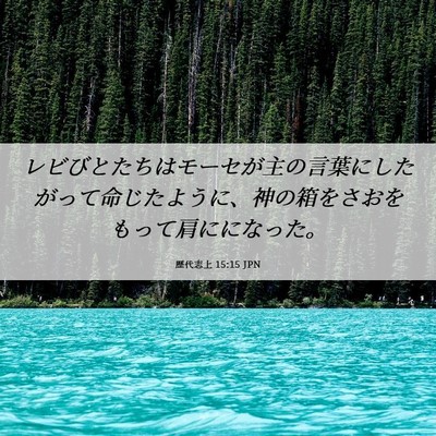 Picture 06 - 歴代志上 15:15 JPN - レビびとたちはモーセが主の言葉に - Bible Verse Picture