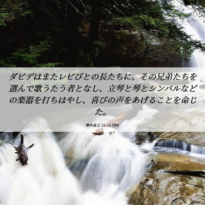 Picture 06 - 歴代志上 15:16 JPN - ダビデはまたレビびとの長たちに、 - Bible Verse Picture