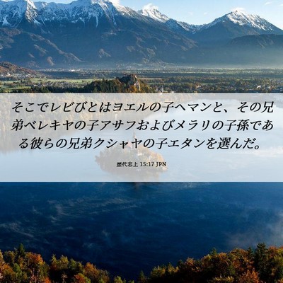 Picture 06 - 歴代志上 15:17 JPN - そこでレビびとはヨエルの子ヘマン - Bible Verse Picture