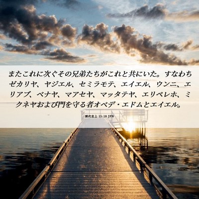 Picture 06 - 歴代志上 15:18 JPN - またこれに次ぐその兄弟たちがこれ - Bible Verse Picture