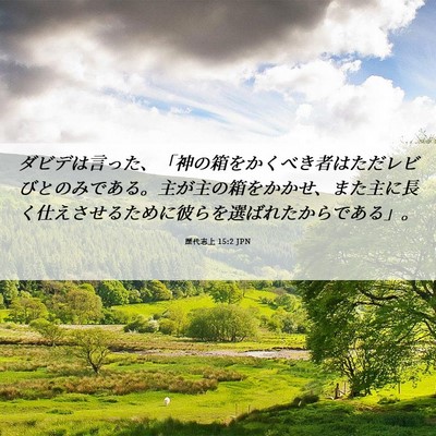Picture 06 - 歴代志上 15:2 JPN - ダビデは言った、「神の箱をかくべ - Bible Verse Picture