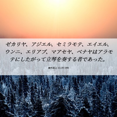 Picture 06 - 歴代志上 15:20 JPN - ゼカリヤ、アジエル、セミラモテ、 - Bible Verse Picture