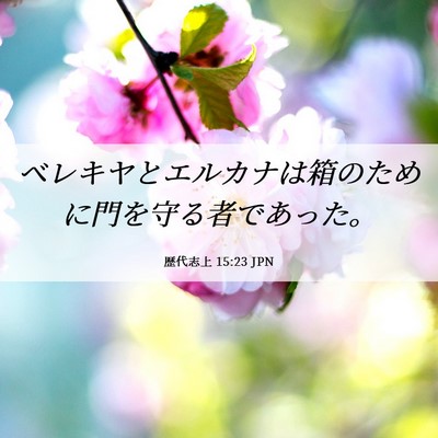 Picture 06 - 歴代志上 15:23 JPN - ベレキヤとエルカナは箱のために門 - Bible Verse Picture