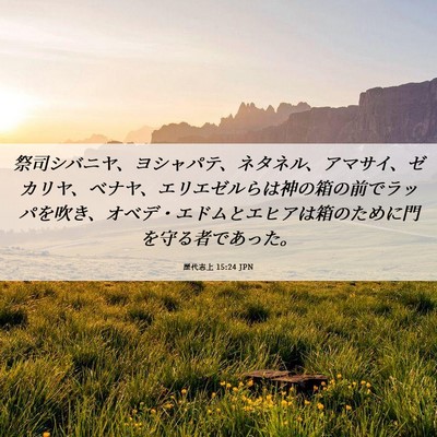 Picture 06 - 歴代志上 15:24 JPN - 祭司シバニヤ、ヨシャパテ、ネタネ - Bible Verse Picture