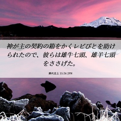 Picture 06 - 歴代志上 15:26 JPN - 神が主の契約の箱をかくレビびとを - Bible Verse Picture