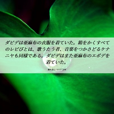 Picture 06 - 歴代志上 15:27 JPN - ダビデは亜麻布の衣服を着ていた。 - Bible Verse Picture