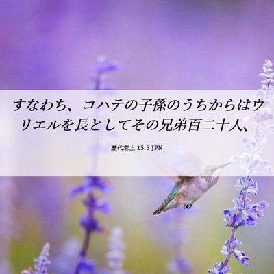 Picture 06 - 歴代志上 15:5 JPN - すなわち、コハテの子孫のうちから - Bible Verse Picture