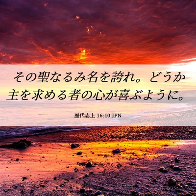 Picture 06 - 歴代志上 16:10 JPN - その聖なるみ名を誇れ。どうか主を - Bible Verse Picture