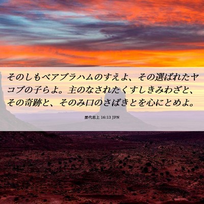 Picture 06 - 歴代志上 16:13 JPN - そのしもべアブラハムのすえよ、そ - Bible Verse Picture