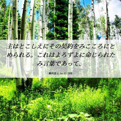 Picture 06 - 歴代志上 16:15 JPN - 主はとこしえにその契約をみこころ - Bible Verse Picture