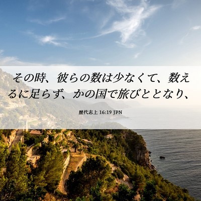 Picture 06 - 歴代志上 16:19 JPN - その時、彼らの数は少なくて、数え - Bible Verse Picture