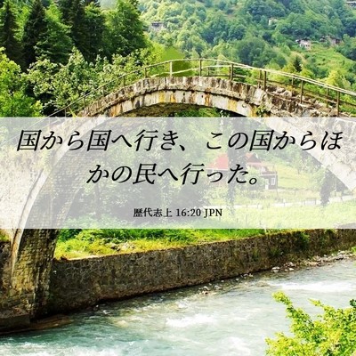 Picture 06 - 歴代志上 16:20 JPN - 国から国へ行き、この国からほかの - Bible Verse Picture