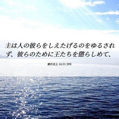 Picture 06 - 歴代志上 16:21 JPN - 主は人の彼らをしえたげるのをゆる - Bible Verse Picture