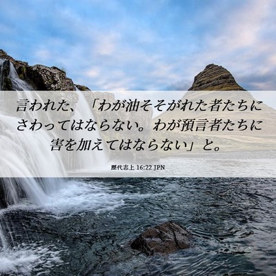 Picture 06 - 歴代志上 16:22 JPN - 言われた、「わが油そそがれた者た - Bible Verse Picture