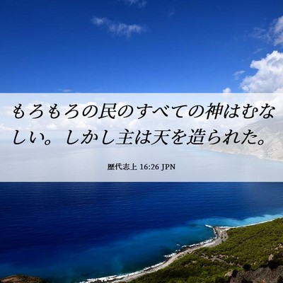 Picture 06 - 歴代志上 16:26 JPN - もろもろの民のすべての神はむなし - Bible Verse Picture