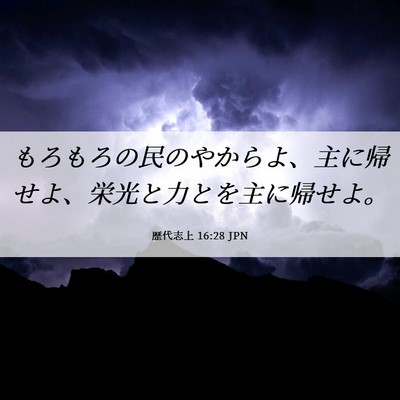 Picture 06 - 歴代志上 16:28 JPN - もろもろの民のやからよ、主に帰せ - Bible Verse Picture