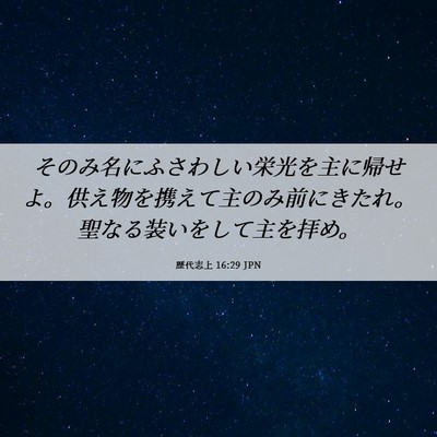 Picture 06 - 歴代志上 16:29 JPN - そのみ名にふさわしい栄光を主に帰 - Bible Verse Picture