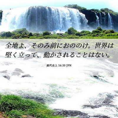 Picture 06 - 歴代志上 16:30 JPN - 全地よ、そのみ前におののけ。世界 - Bible Verse Picture