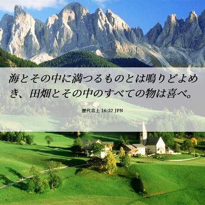 Picture 06 - 歴代志上 16:32 JPN - 海とその中に満つるものとは鳴りど - Bible Verse Picture