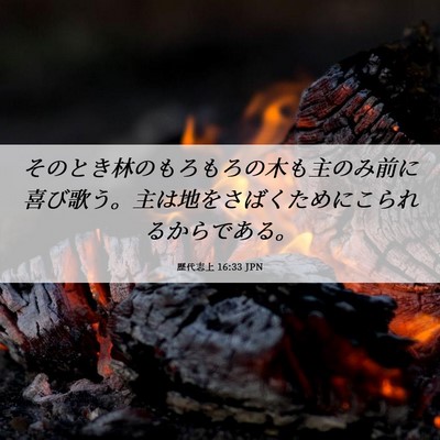 Picture 06 - 歴代志上 16:33 JPN - そのとき林のもろもろの木も主のみ - Bible Verse Picture