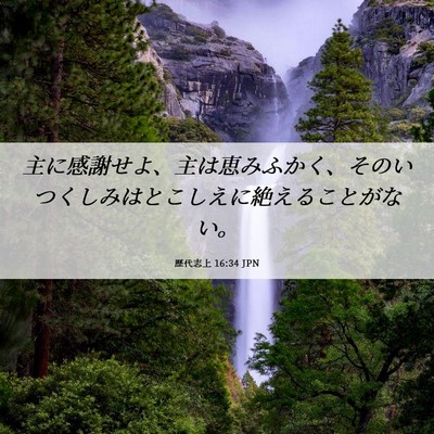 Picture 06 - 歴代志上 16:34 JPN - 主に感謝せよ、主は恵みふかく、そ - Bible Verse Picture