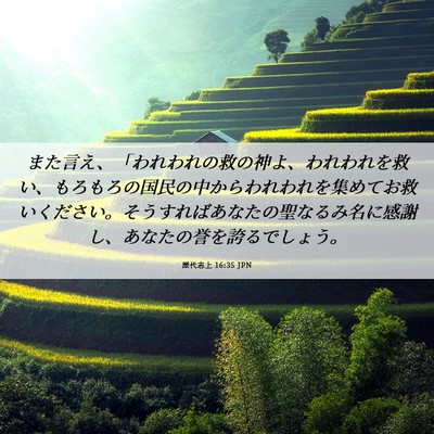 Picture 06 - 歴代志上 16:35 JPN - また言え、「われわれの救の神よ、 - Bible Verse Picture