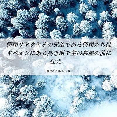 Picture 06 - 歴代志上 16:39 JPN - 祭司ザドクとその兄弟である祭司た - Bible Verse Picture