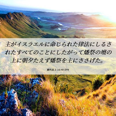 Picture 06 - 歴代志上 16:40 JPN - 主がイスラエルに命じられた律法に - Bible Verse Picture