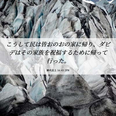 Picture 06 - 歴代志上 16:43 JPN - こうして民は皆おのおの家に帰り、 - Bible Verse Picture