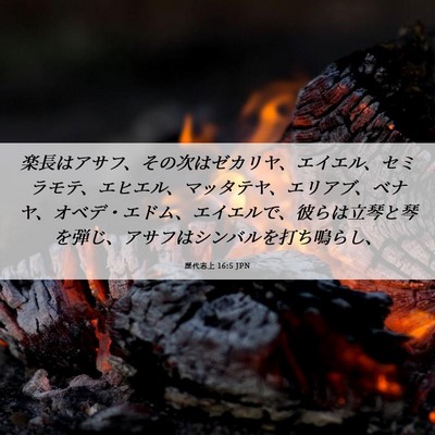 Picture 06 - 歴代志上 16:5 JPN - 楽長はアサフ、その次はゼカリヤ、 - Bible Verse Picture