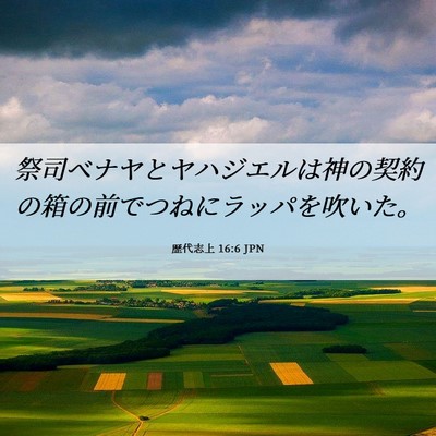 Picture 06 - 歴代志上 16:6 JPN - 祭司ベナヤとヤハジエルは神の契約 - Bible Verse Picture
