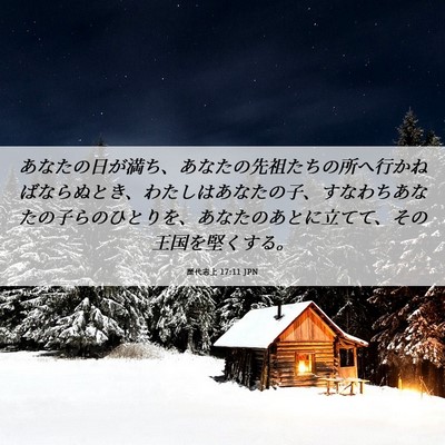 Picture 06 - 歴代志上 17:11 JPN - あなたの日が満ち、あなたの先祖た - Bible Verse Picture