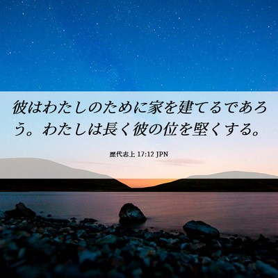 Picture 06 - 歴代志上 17:12 JPN - 彼はわたしのために家を建てるであ - Bible Verse Picture