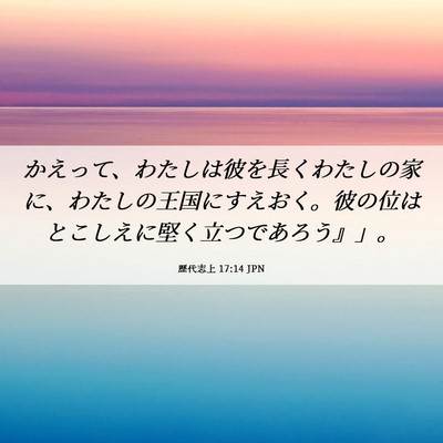 Picture 06 - 歴代志上 17:14 JPN - かえって、わたしは彼を長くわたし - Bible Verse Picture