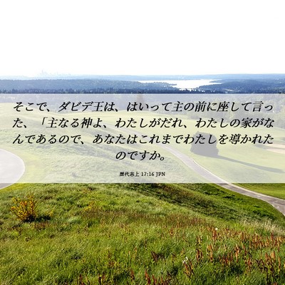 Picture 06 - 歴代志上 17:16 JPN - そこで、ダビデ王は、はいって主の - Bible Verse Picture