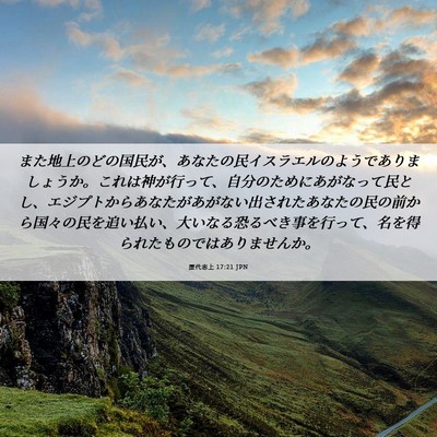 Picture 06 - 歴代志上 17:21 JPN - また地上のどの国民が、あなたの民 - Bible Verse Picture