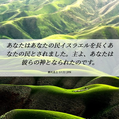 Picture 06 - 歴代志上 17:22 JPN - あなたはあなたの民イスラエルを長 - Bible Verse Picture